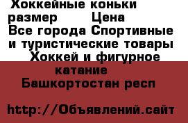 Хоккейные коньки GRAFT  размер 33. › Цена ­ 1 500 - Все города Спортивные и туристические товары » Хоккей и фигурное катание   . Башкортостан респ.